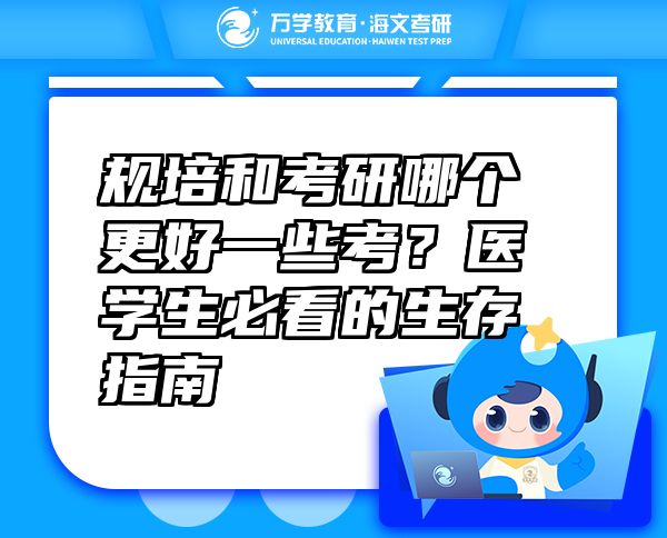 规培和考研哪个更好一些考？医学生必看的生存指南