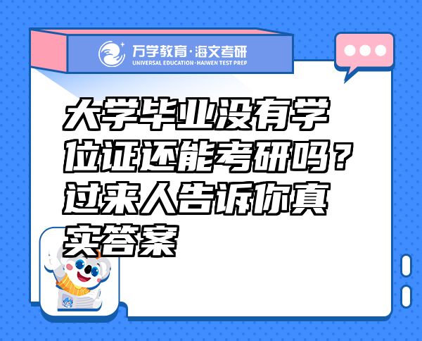 大学毕业没有学位证还能考研吗？过来人告诉你真实答案