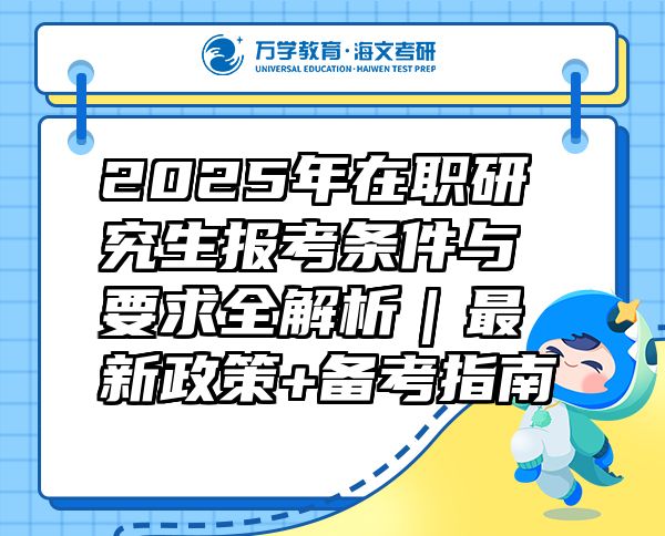 2025年在职研究生报考条件与要求全解析｜最新政策+备考指南