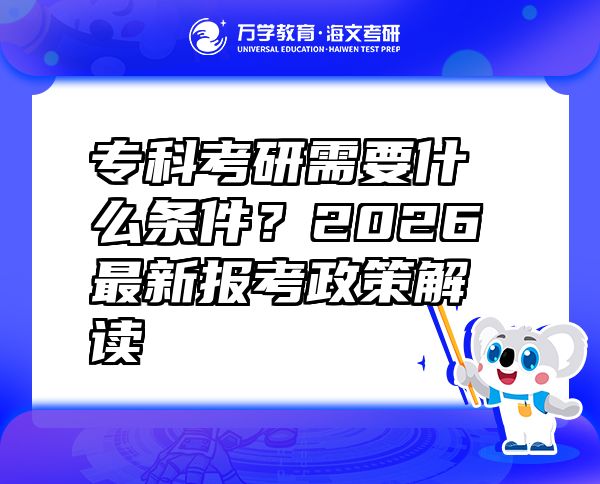 专科考研需要什么条件？2026最新报考政策解读