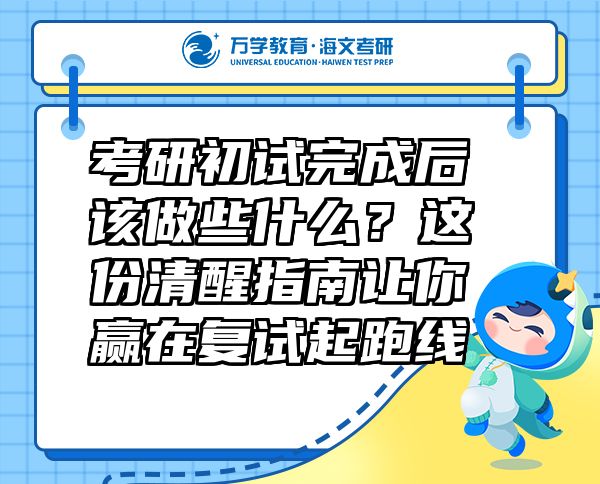 考研初试完成后该做些什么？这份清醒指南让你赢在复试起跑线