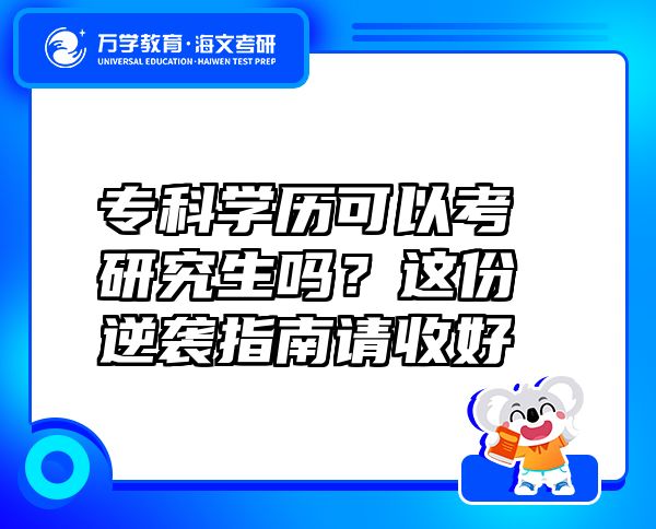 专科学历可以考研究生吗？这份逆袭指南请收好