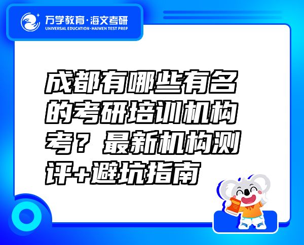 成都有哪些有名的考研培训机构考？最新机构测评+避坑指南