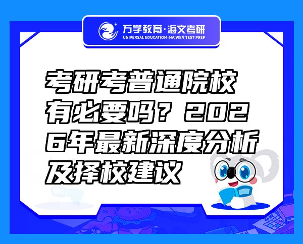 考研考普通院校有必要吗？2026年最新深度分析及择校建议