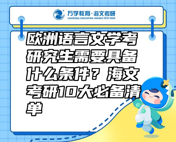 欧洲语言文学考研究生需要具备什么条件？海文考研10大必备清单