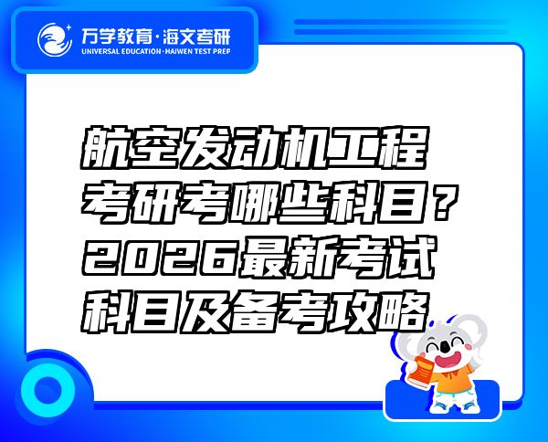 航空发动机工程考研考哪些科目？2026最新考试科目及备考攻略 