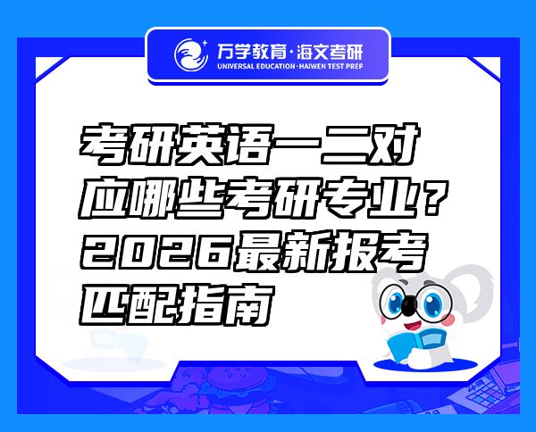 考研英语一二对应哪些考研专业？2026最新报考匹配指南