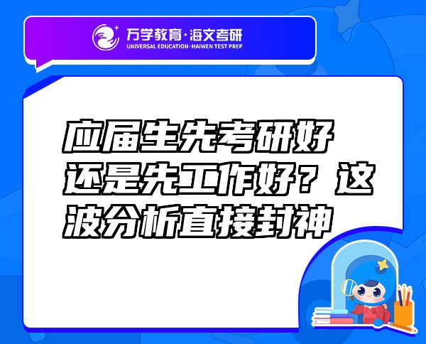 应届生先考研好还是先工作好？这波分析直接封神