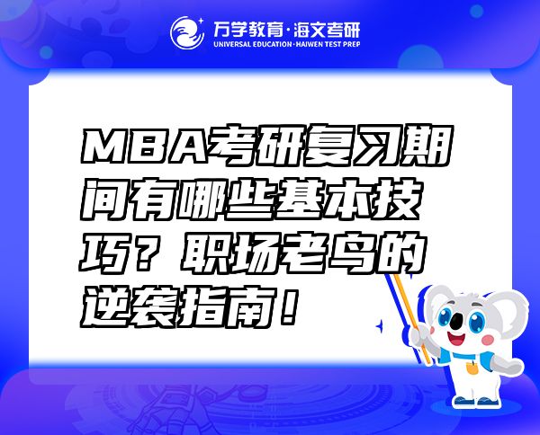MBA考研复习期间有哪些基本技巧？职场老鸟的逆袭指南！