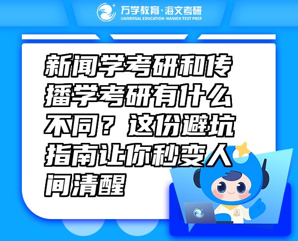 新闻学考研和传播学考研有什么不同？这份避坑指南让你秒变人间清醒