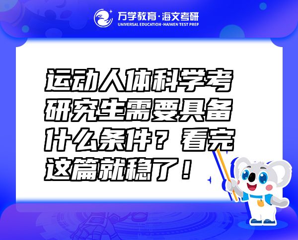 运动人体科学考研究生需要具备什么条件？看完这篇就稳了！