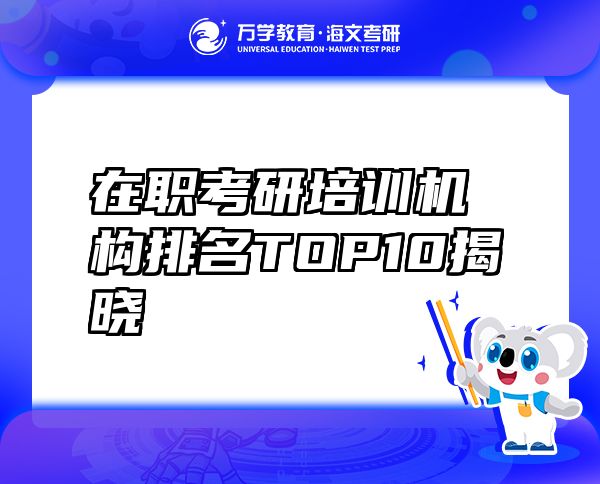 在职考研培训机构排名TOP10揭晓