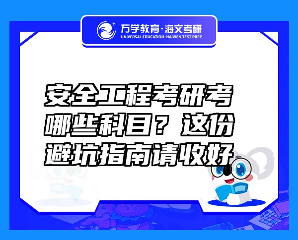 安全工程考研考哪些科目？这份避坑指南请收好