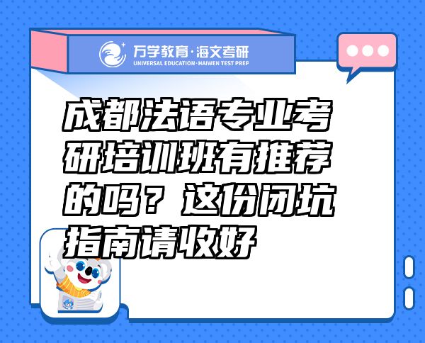 成都法语专业考研培训班有推荐的吗？这份闭坑指南请收好