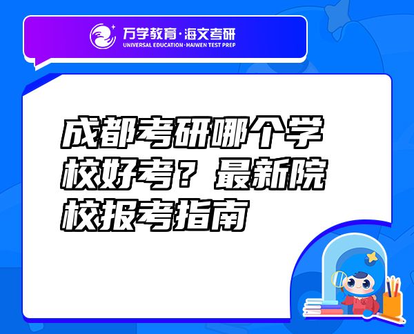 成都考研哪个学校好考？最新院校报考指南