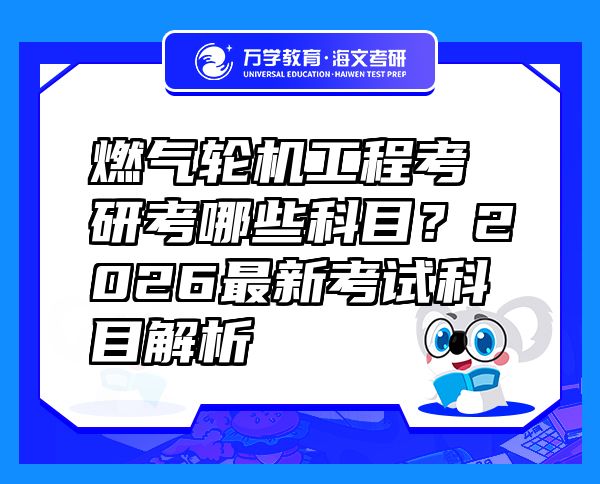 燃气轮机工程考研考哪些科目？2026最新考试科目解析