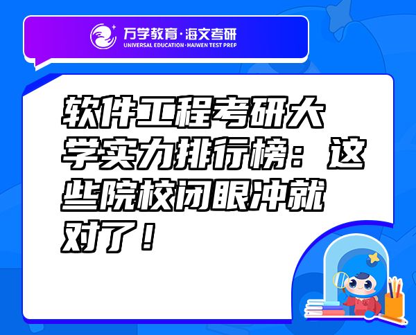 软件工程考研大学实力排行榜：这些院校闭眼冲就对了！