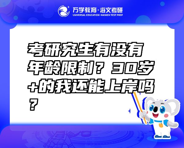 考研究生有没有年龄限制？30岁+的我还能上岸吗？