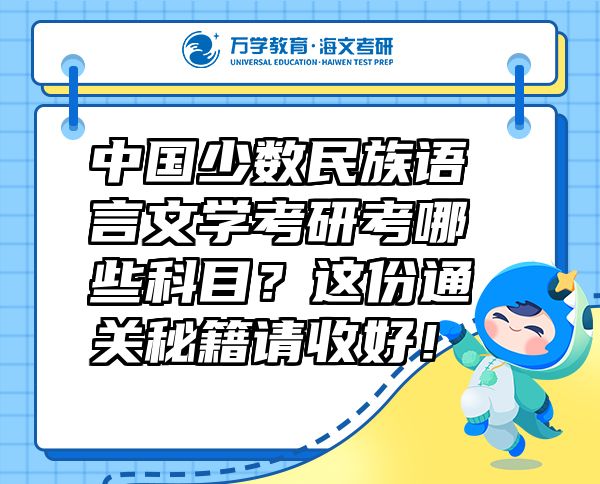 中国少数民族语言文学考研考哪些科目？这份通关秘籍请收好！