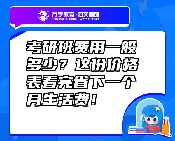 考研班费用一般多少？这份价格表看完省下一个月生活费！