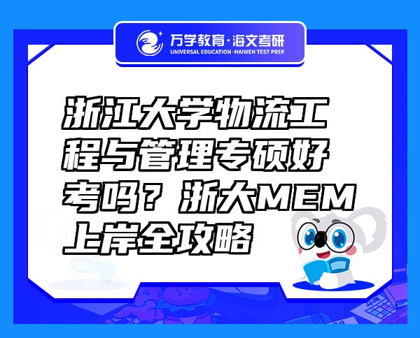 浙江大学物流工程与管理专硕好考吗？浙大MEM上岸全攻略