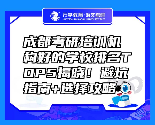 成都考研培训机构好的学校排名TOP5揭晓！避坑指南+选择攻略