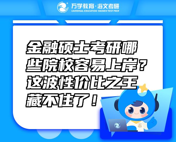 金融硕士考研哪些院校容易上岸？这波性价比之王藏不住了！