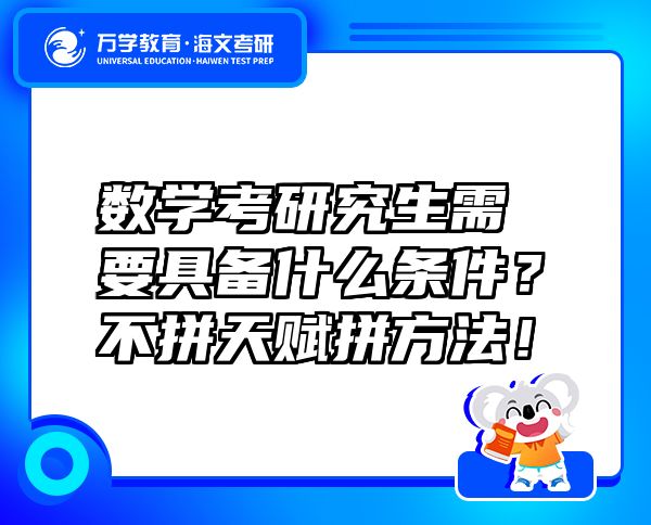 数学考研究生需要具备什么条件？不拼天赋拼方法！