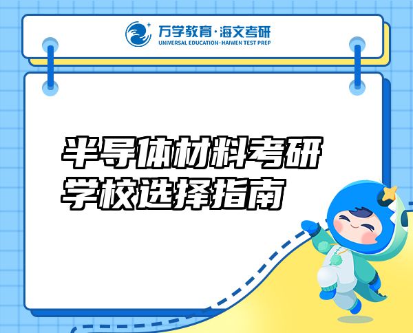 半导体材料考研学校选择指南