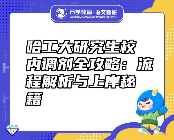 哈工大研究生校内调剂全攻略：流程解析与上岸秘籍