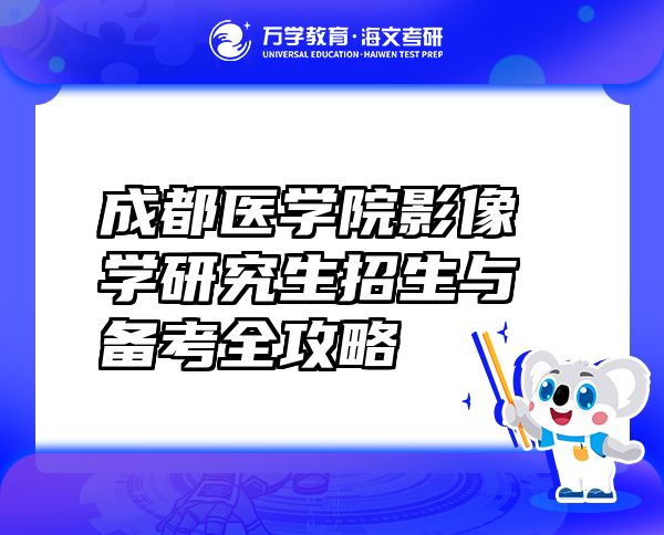 成都医学院影像学研究生招生与备考全攻略