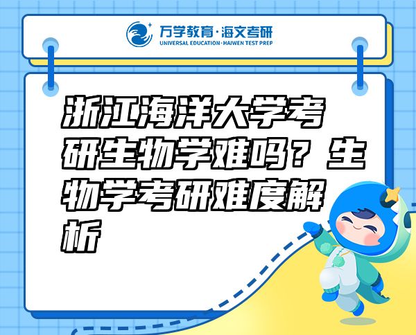浙江海洋大学考研生物学难吗？生物学考研难度解析