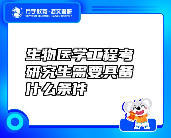 生物医学工程考研究生需要具备什么条件