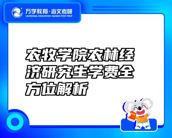 农牧学院农林经济研究生学费全方位解析
