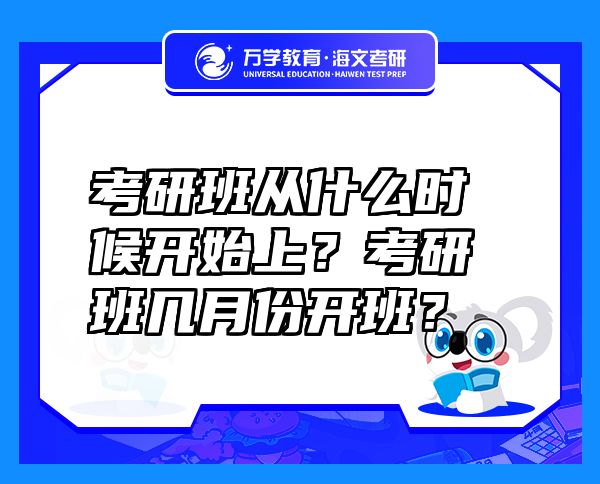 考研班从什么时候开始上？考研班几月份开班？