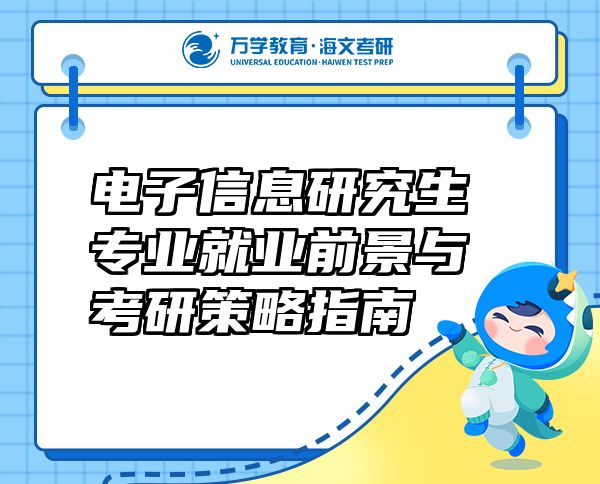 电子信息研究生专业就业前景与考研策略指南