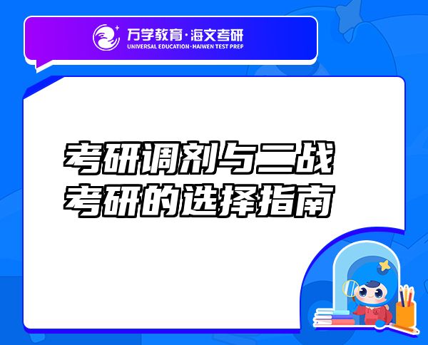 考研调剂与二战考研的选择指南