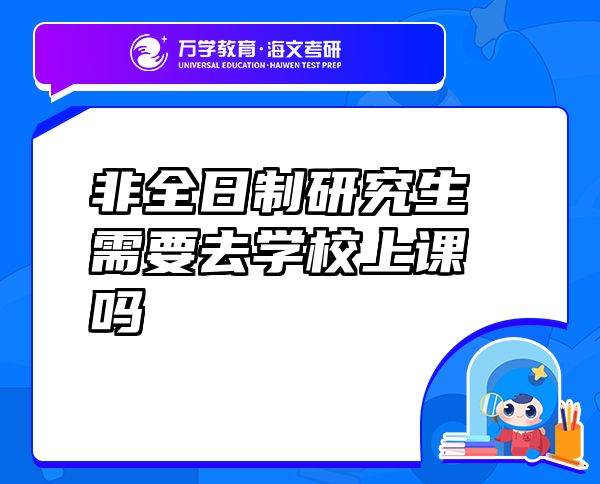 非全日制研究生需要去学校上课吗