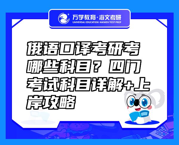 俄语口译考研考哪些科目？四门考试科目详解+上岸攻略