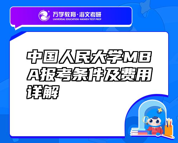中国人民大学MBA报考条件及费用详解