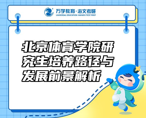 北京体育学院研究生培养路径与发展前景解析