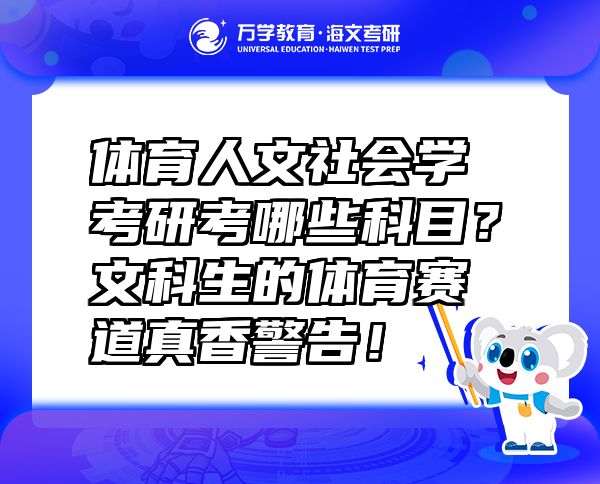 体育人文社会学考研考哪些科目？文科生的体育赛道真香警告！