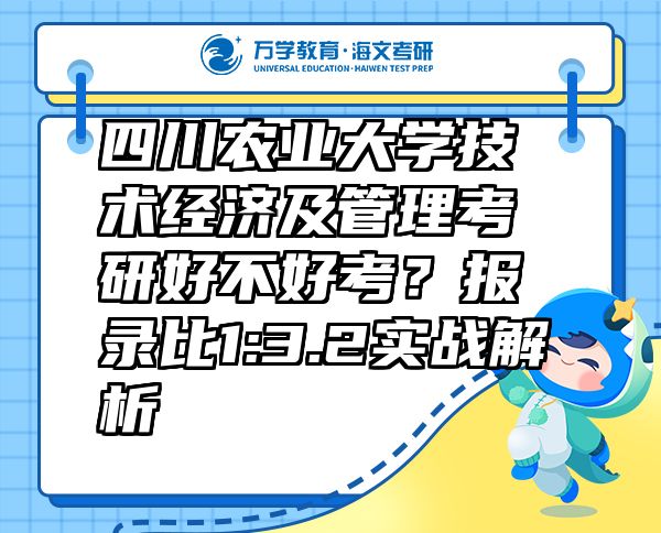 四川农业大学技术经济及管理考研好不好考？报录比1:3.2实战解析