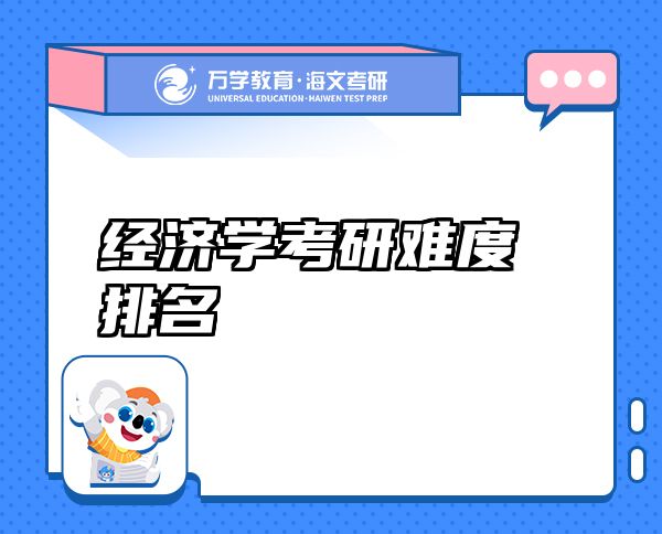 经济学考研难度排名