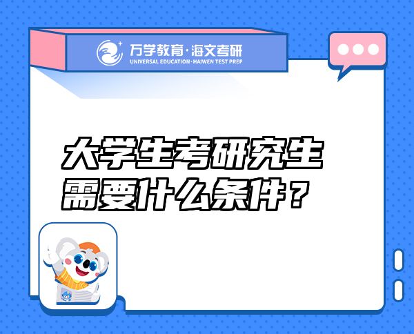 大学生考研究生需要什么条件？