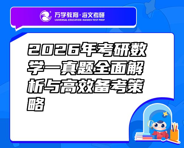 2026年考研数学一真题全面解析与高效备考策略