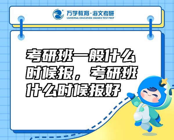考研班一般什么时候报，考研班什么时候报好