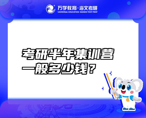 考研半年集训营一般多少钱？