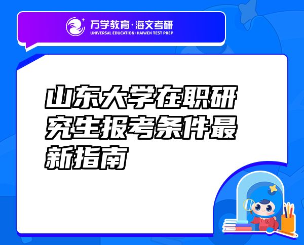 山东大学在职研究生报考条件最新指南