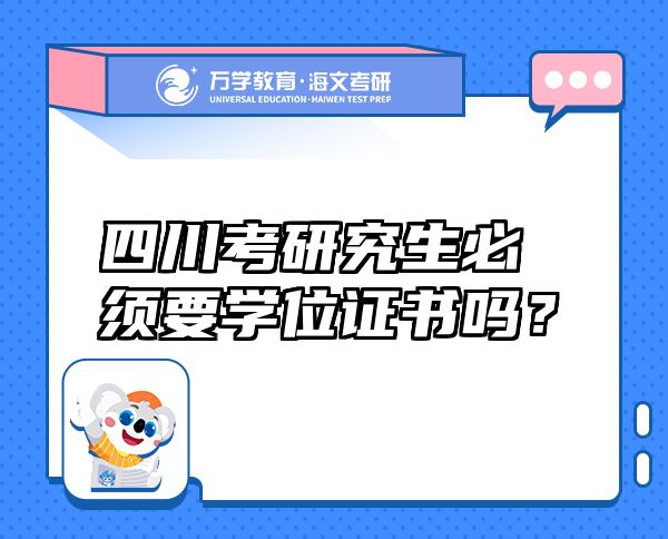四川考研究生必须要学位证书吗？
